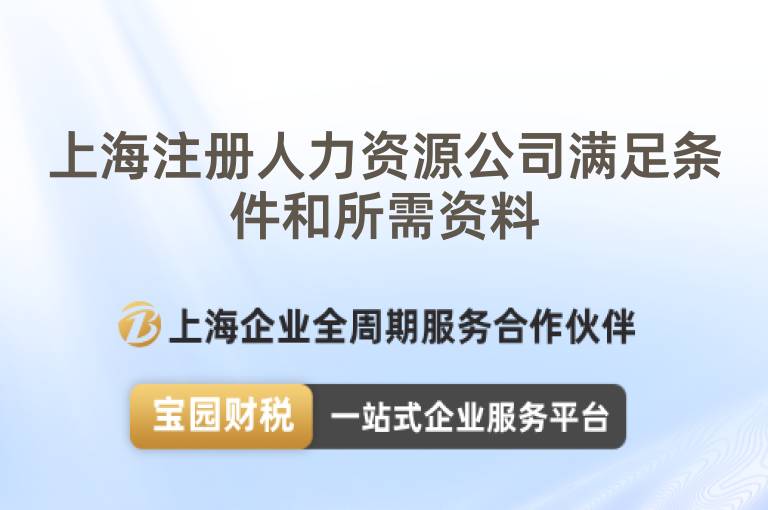 上海注冊人力資源公司滿足條件和所需資料
