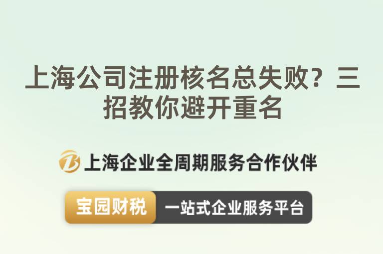 上海公司注冊核名總失敗？三招教你避開重名