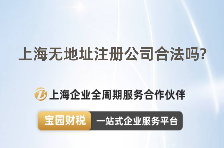 上海無地址注冊公司合法嗎?