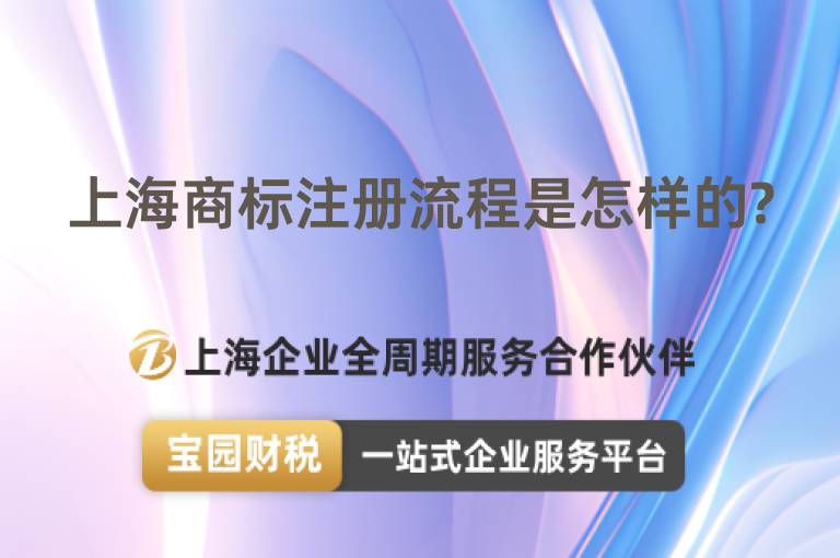 上海商標(biāo)注冊流程是怎樣的?