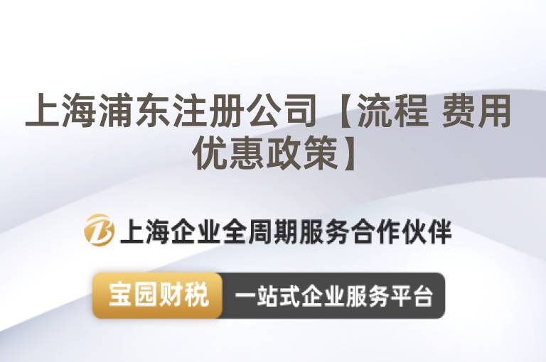 上海浦東注冊公司【流程 費用 優惠政策】