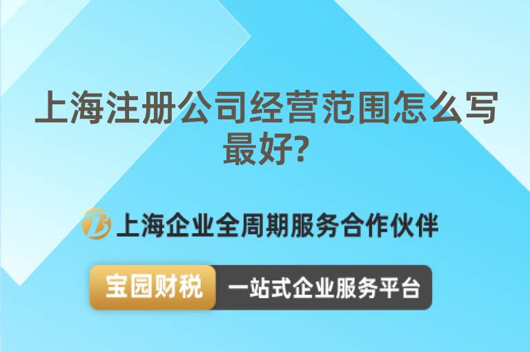 上海注冊公司經(jīng)營范圍怎么寫最好?