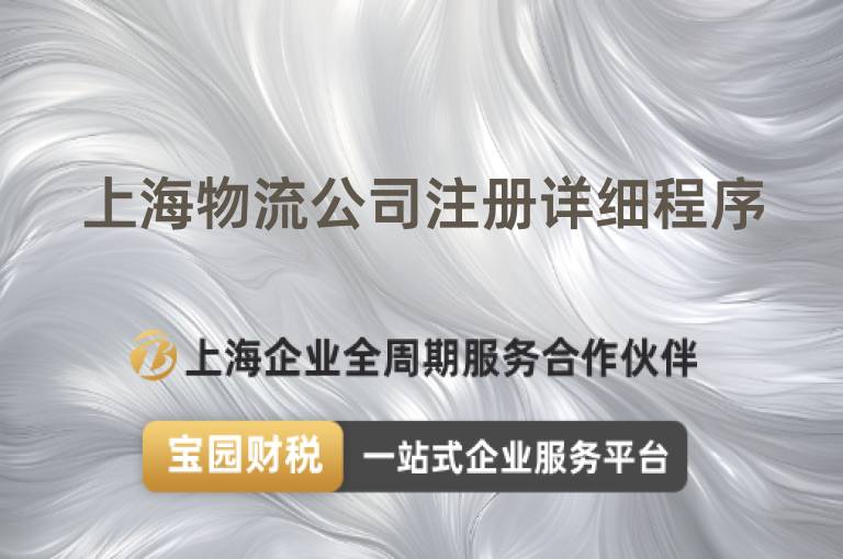 上海物流公司注冊詳細程序