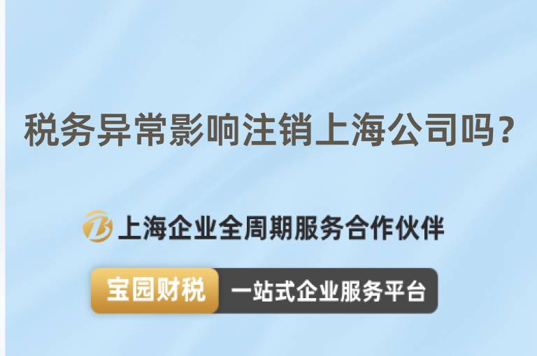 稅務異常影響注銷上海公司嗎？