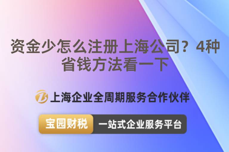 資金少怎么注冊上海公司？4種省錢方法看一下