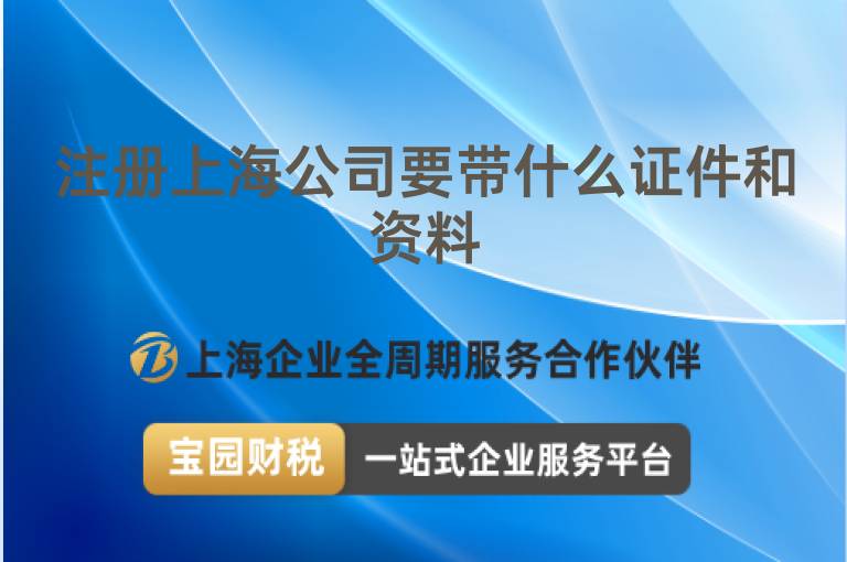 注冊上海公司要帶什么證件和資料