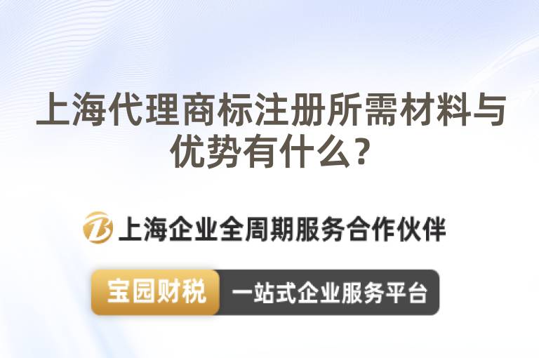 上海代理商標(biāo)注冊所需材料與優(yōu)勢有什么？
