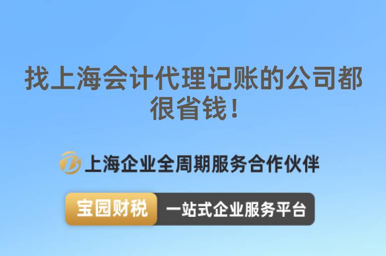 找上海會計代理記賬的公司都很省錢！