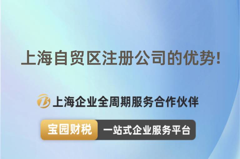 上海自貿區注冊公司的優勢!